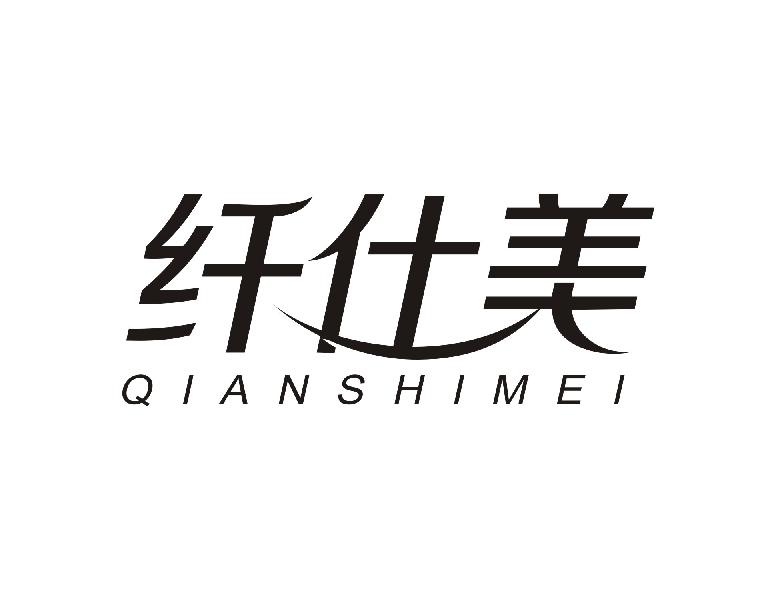 纤仕美