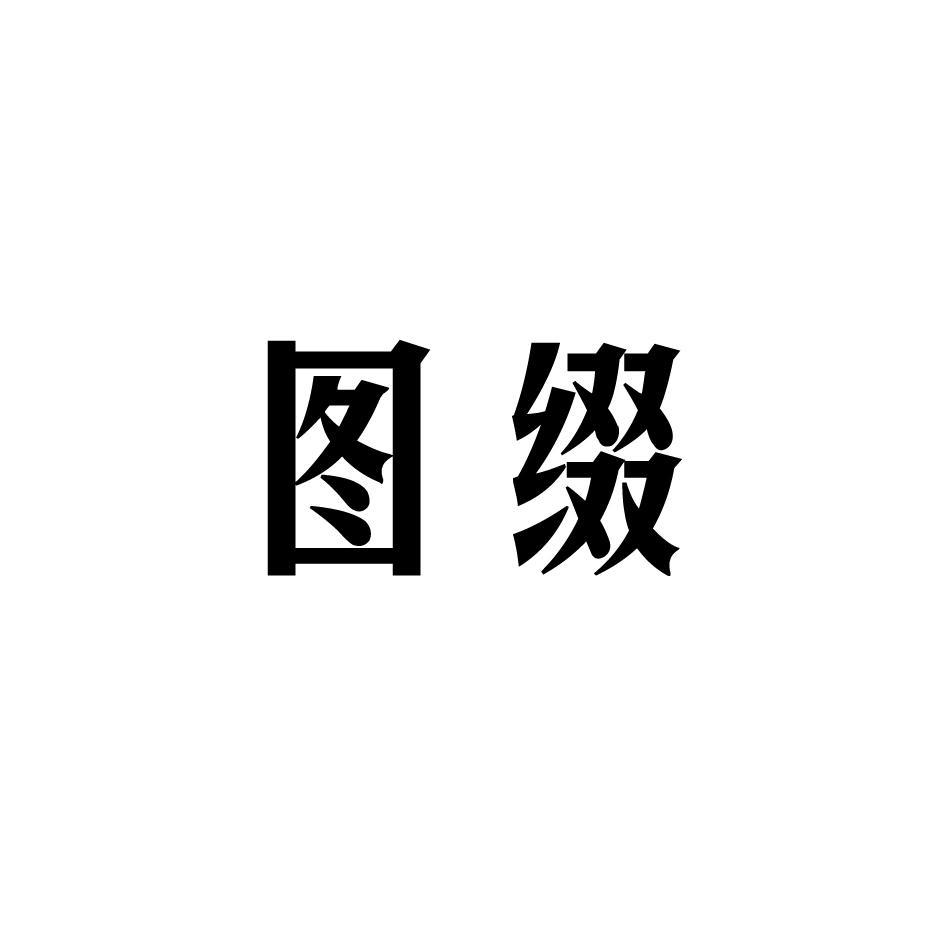 图缀