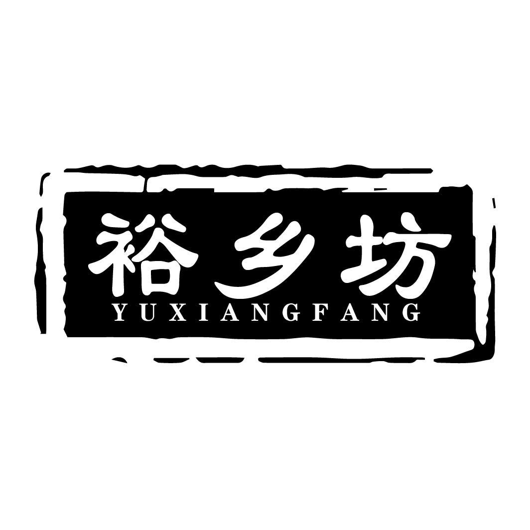 裕乡坊