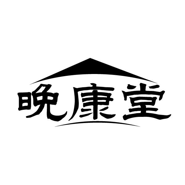 晚康堂