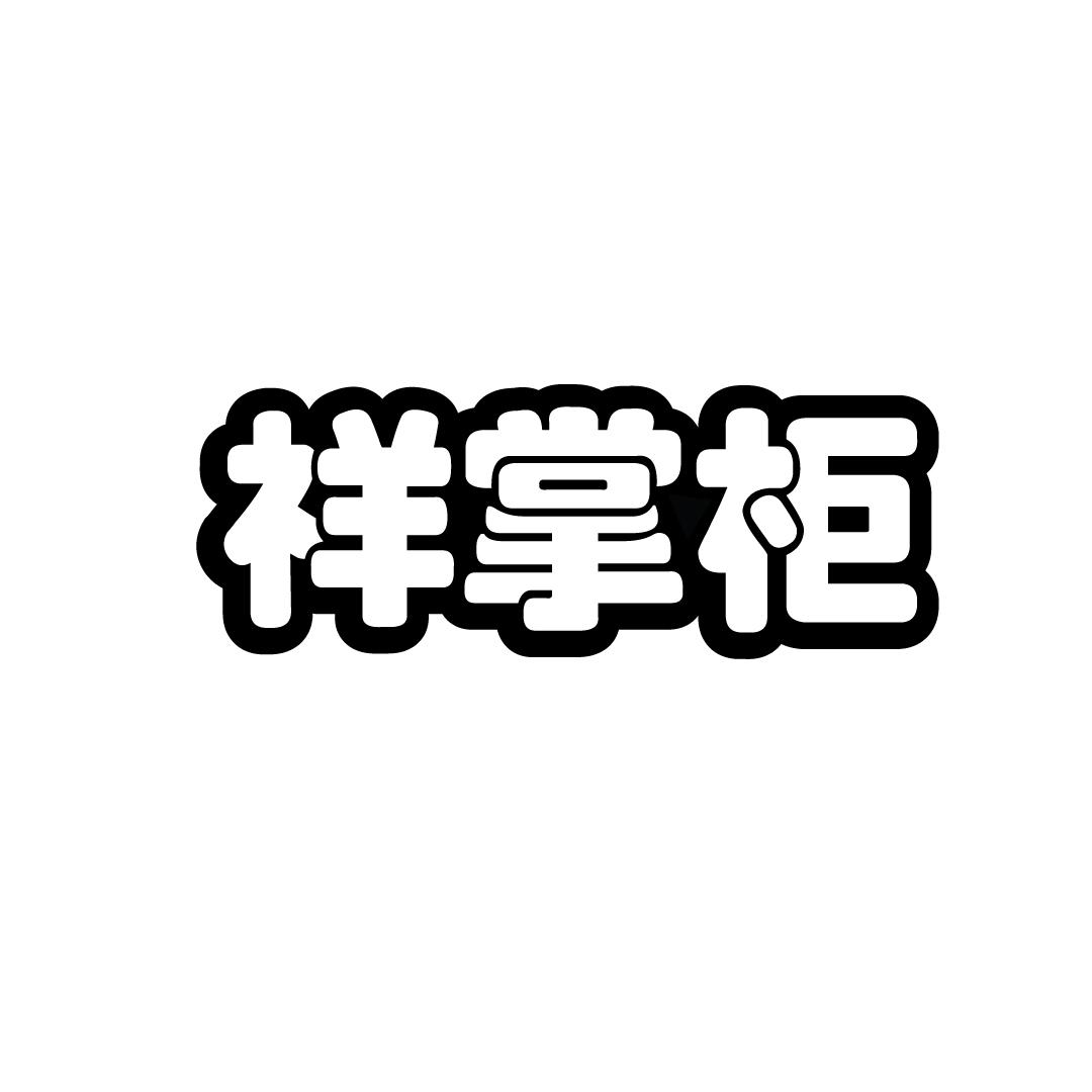 祥掌柜