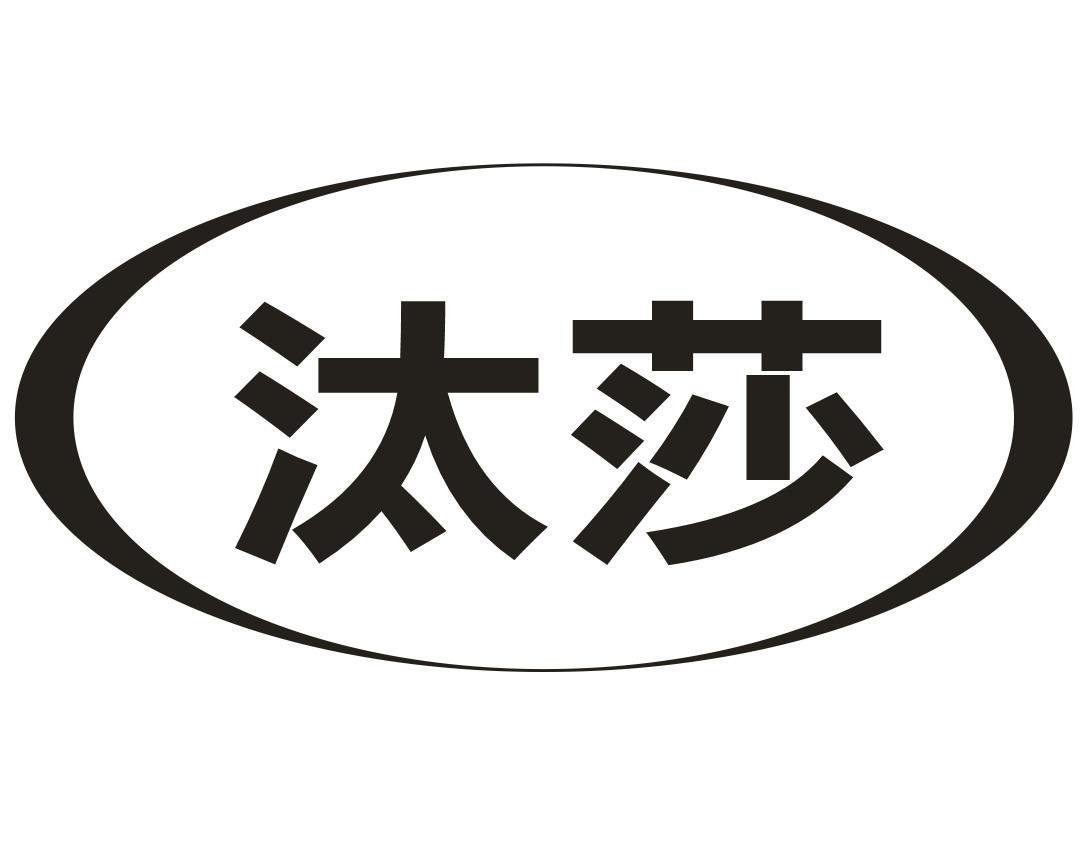 汰莎