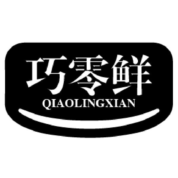 巧零鲜