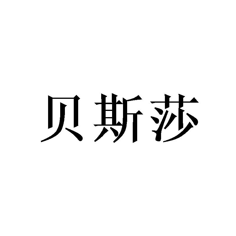 贝斯莎