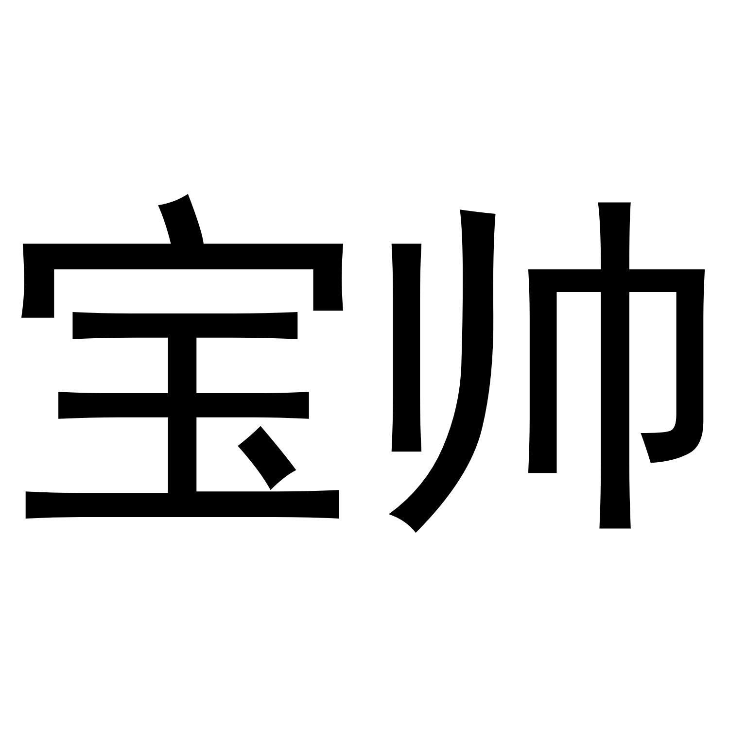 宝帅