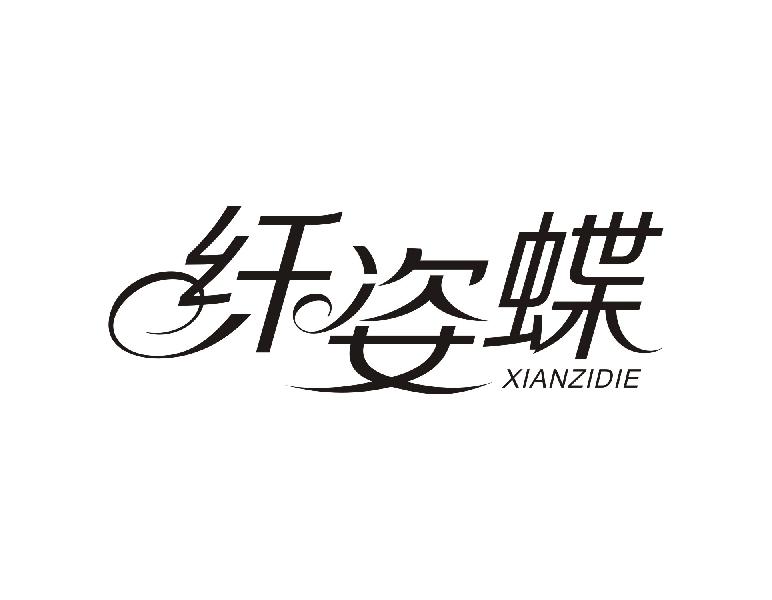 纤姿蝶