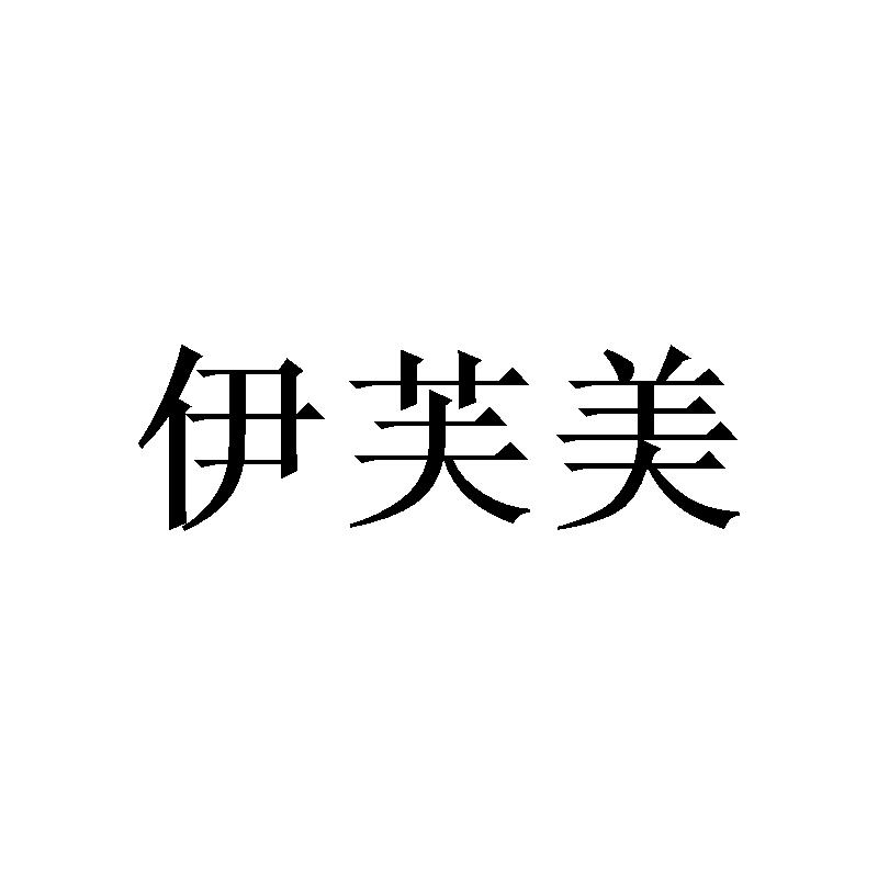 伊芙美