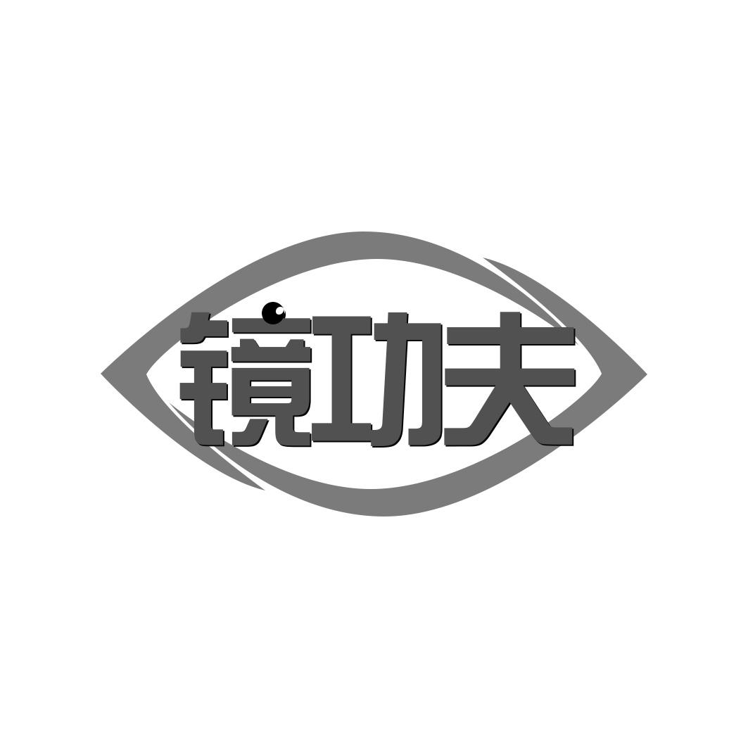 镜功夫