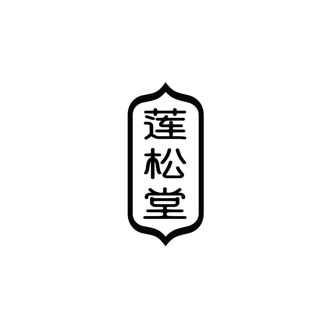 莲松堂