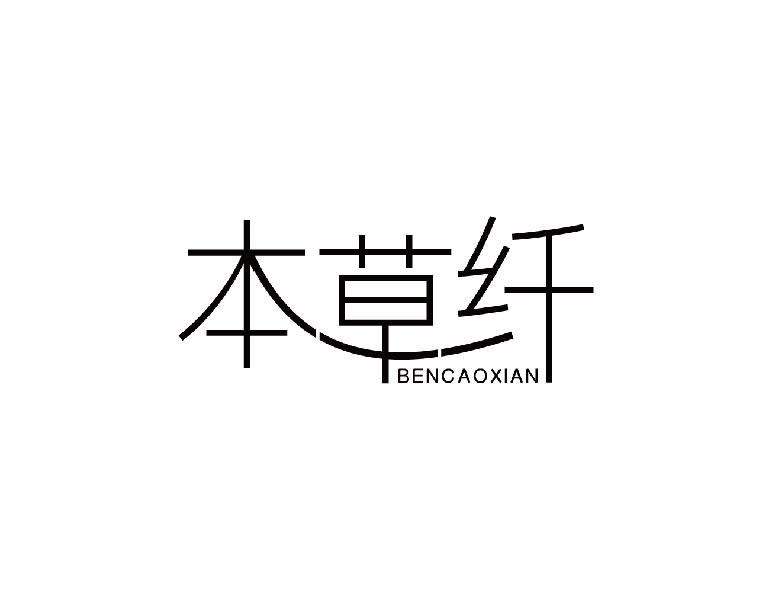 本草纤