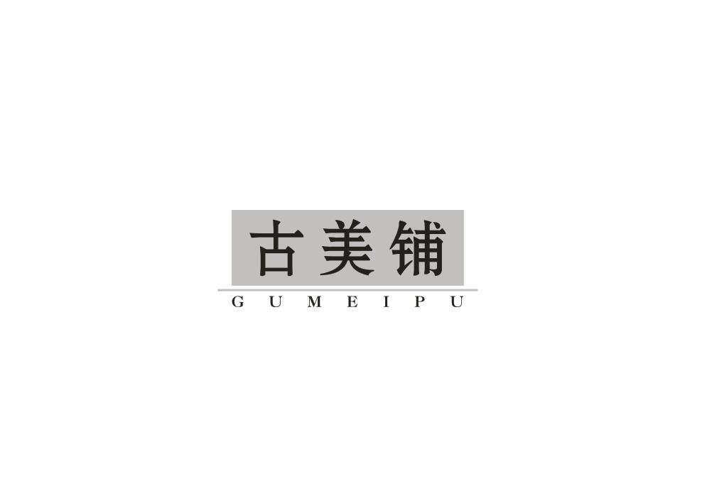 古美铺