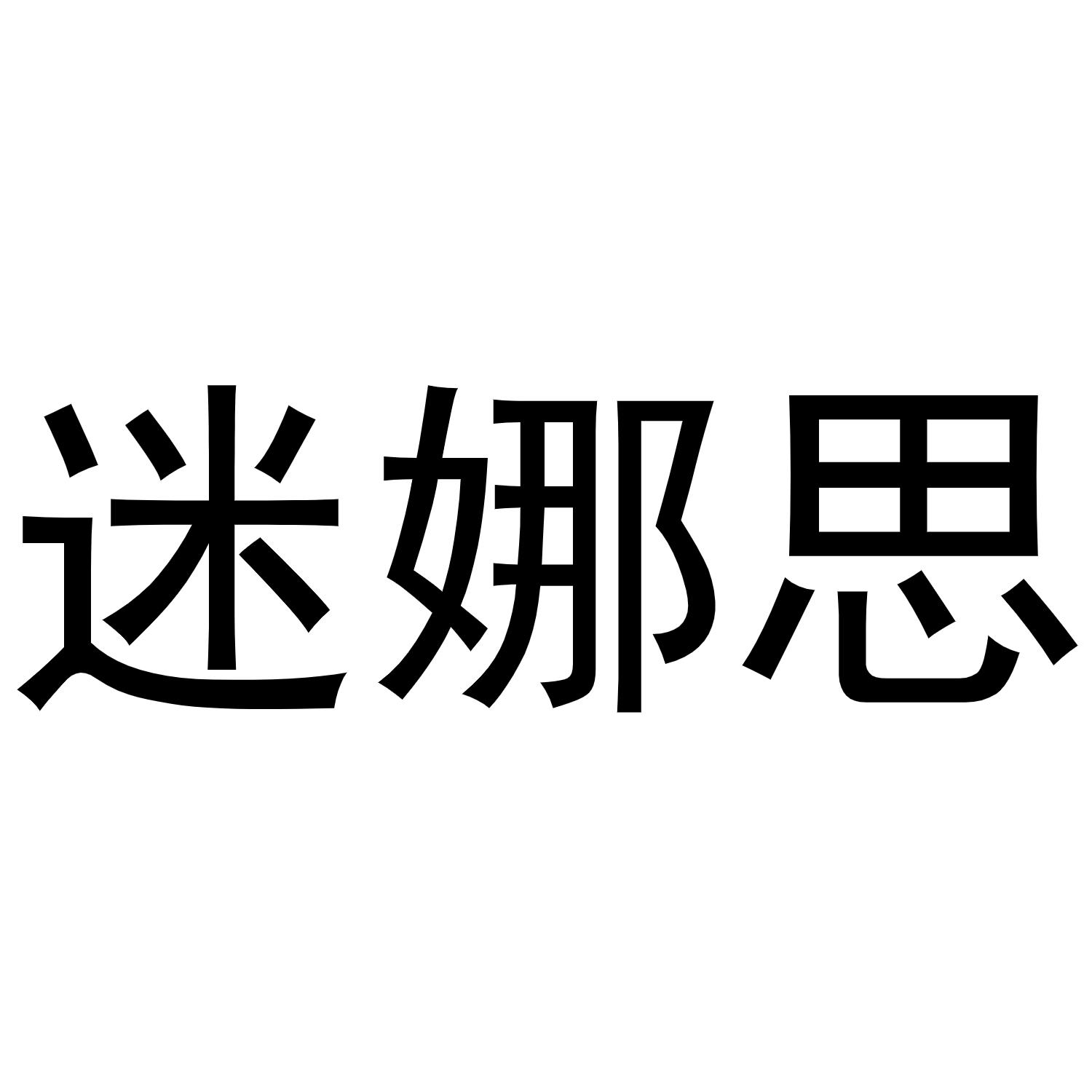 迷娜思
