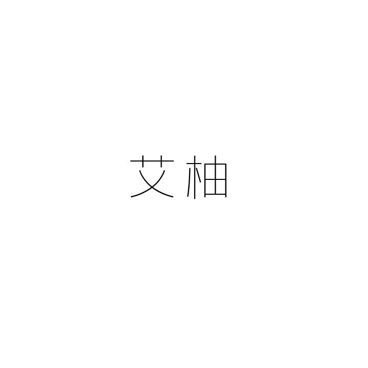 艾柚