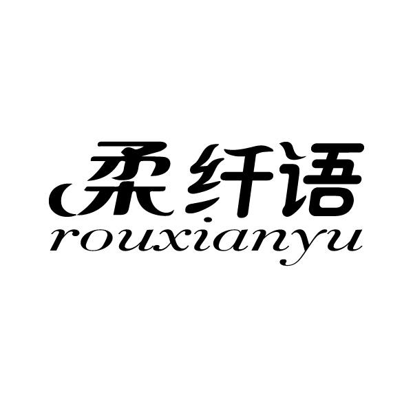 柔纤语