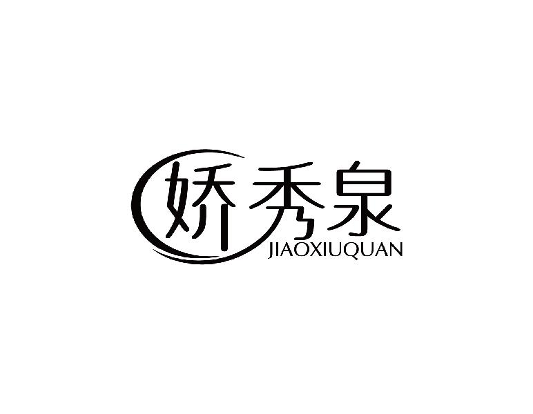 娇秀泉