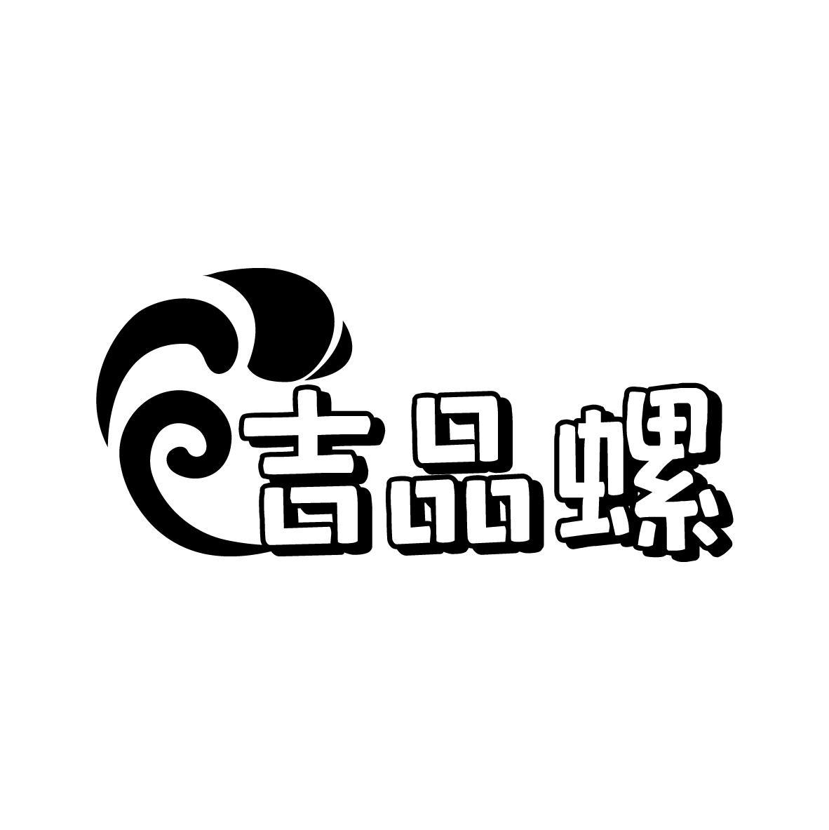 吉品螺