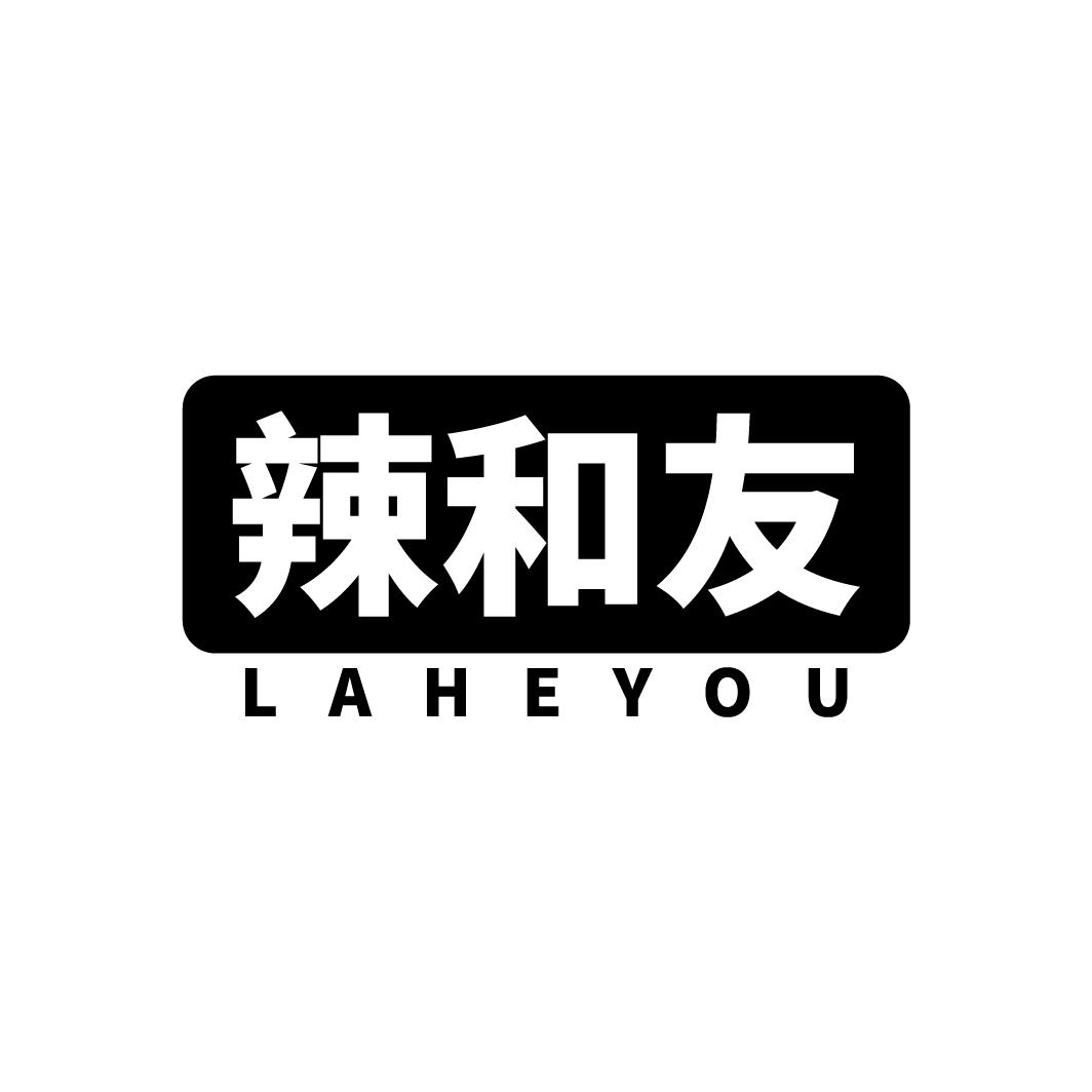 辣和友