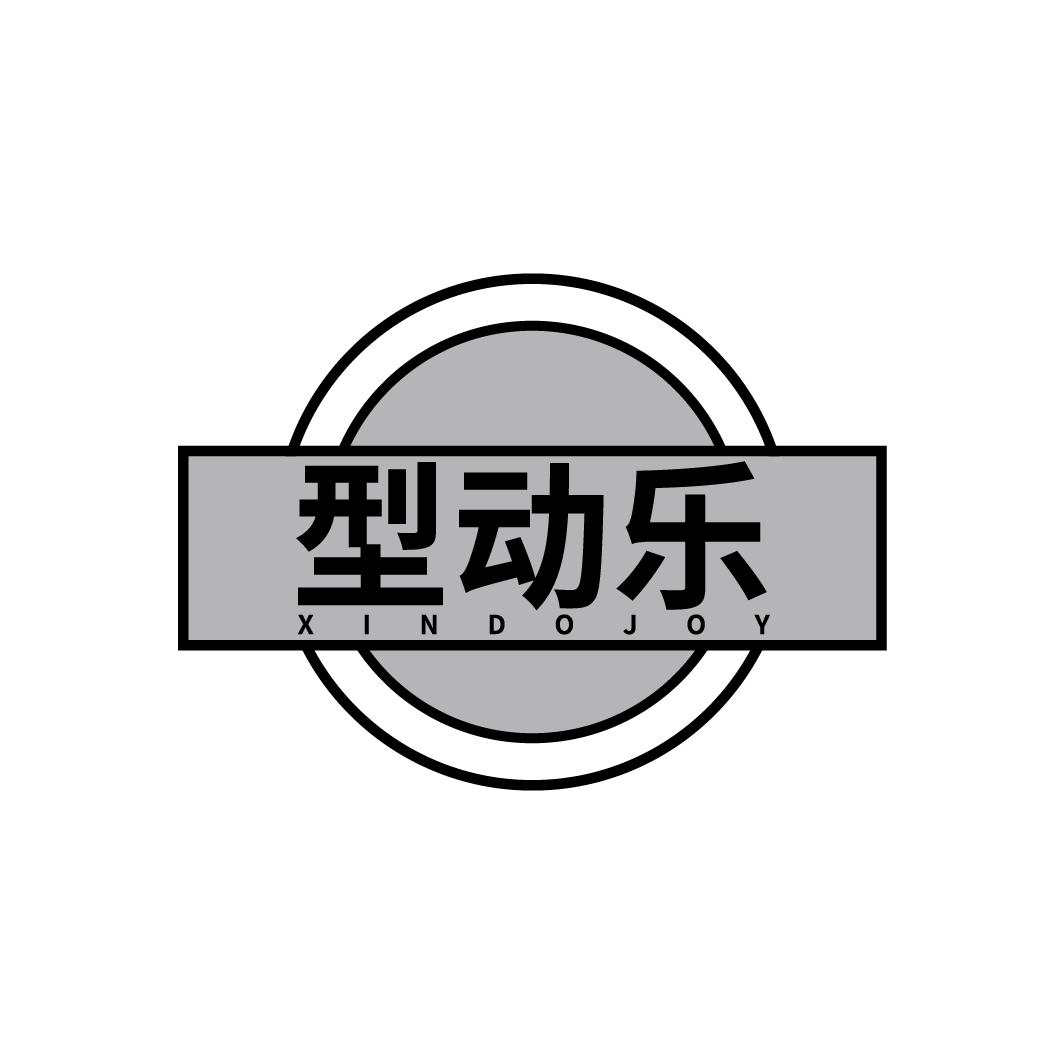 型动乐
XINDOJOY