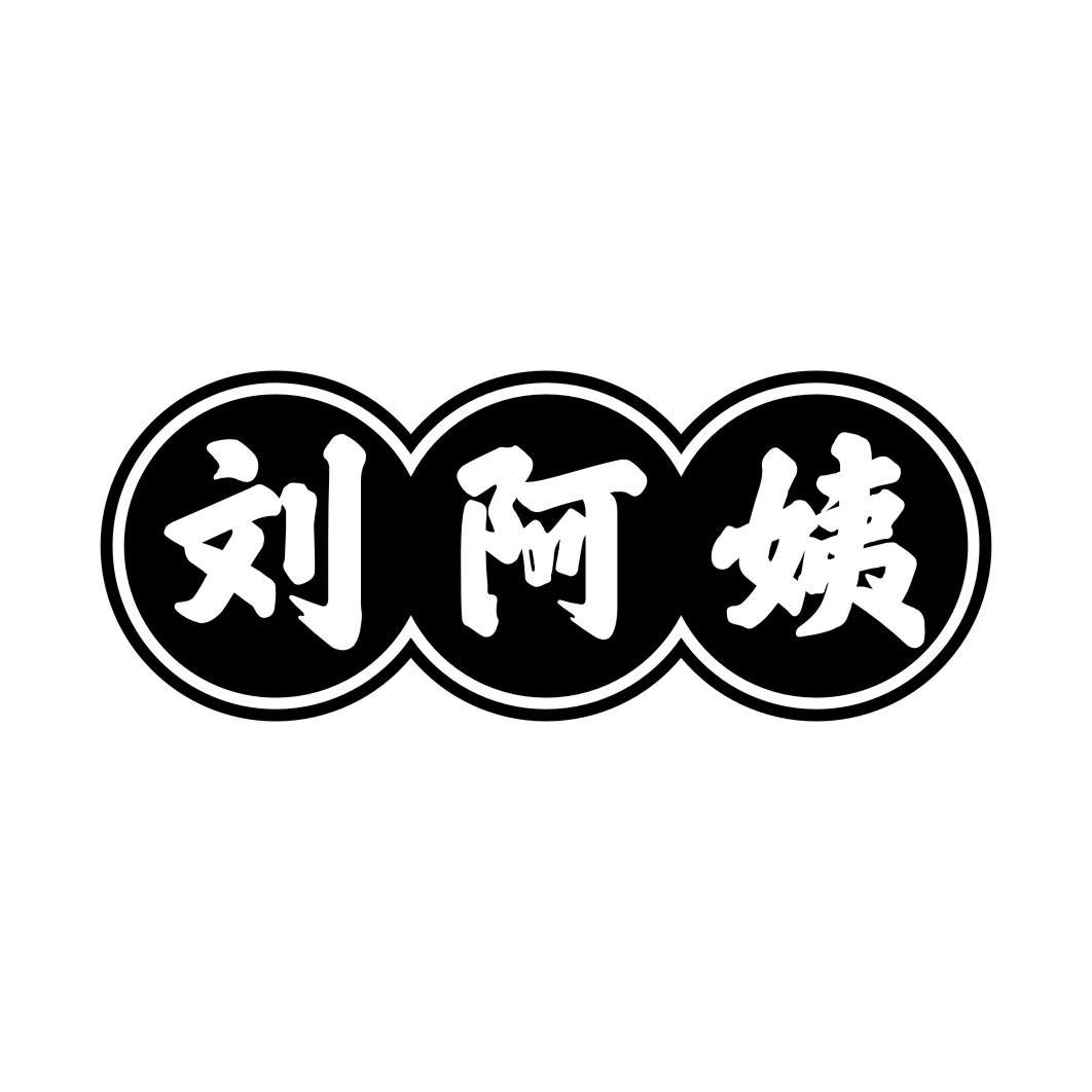 刘阿姨