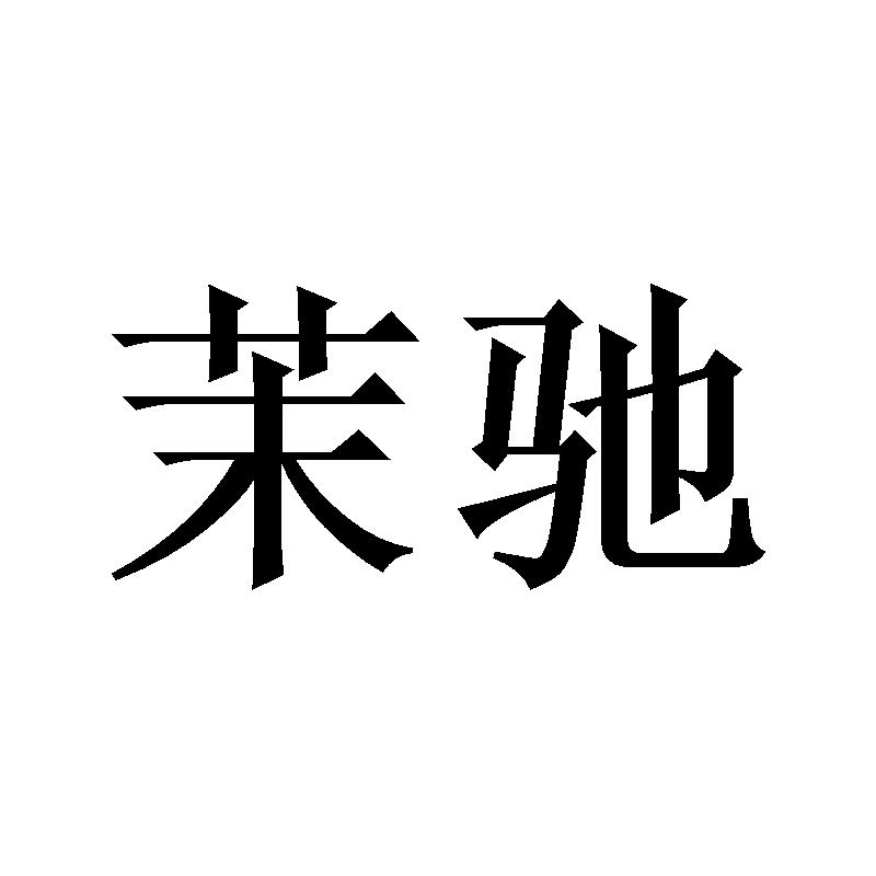 茉驰