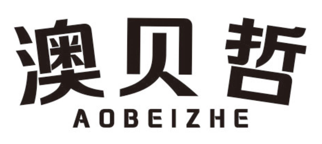 澳贝哲