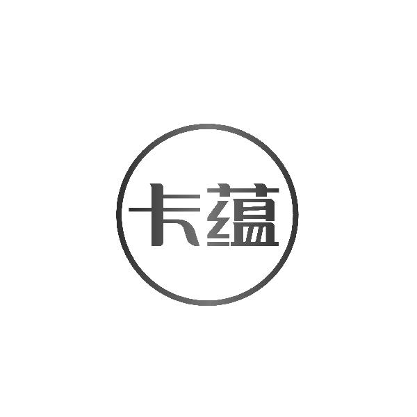 卡蕴