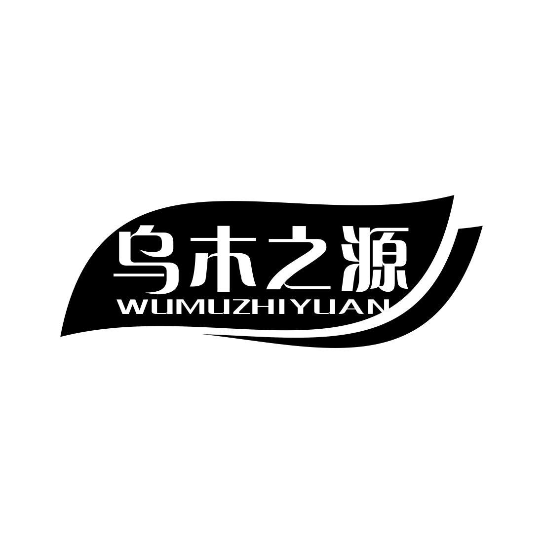 乌木之源