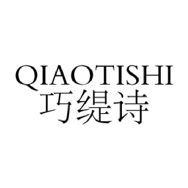 巧缇诗