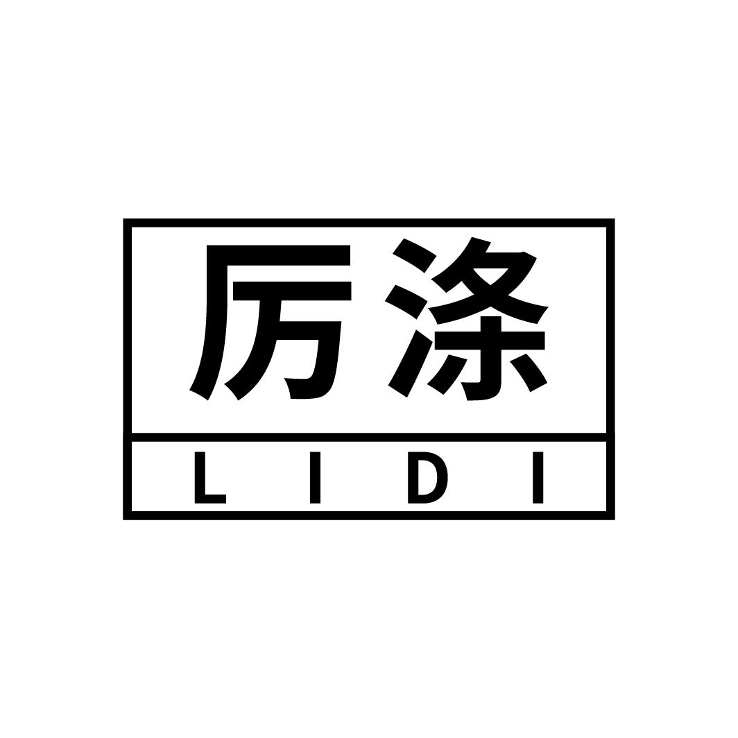 厉涤
LIDI