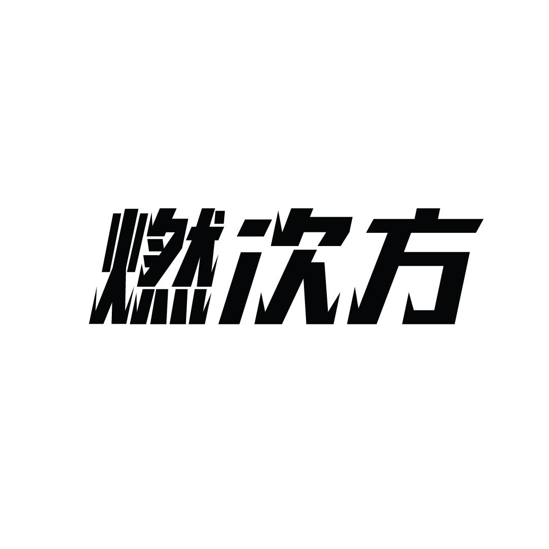 燃次方
