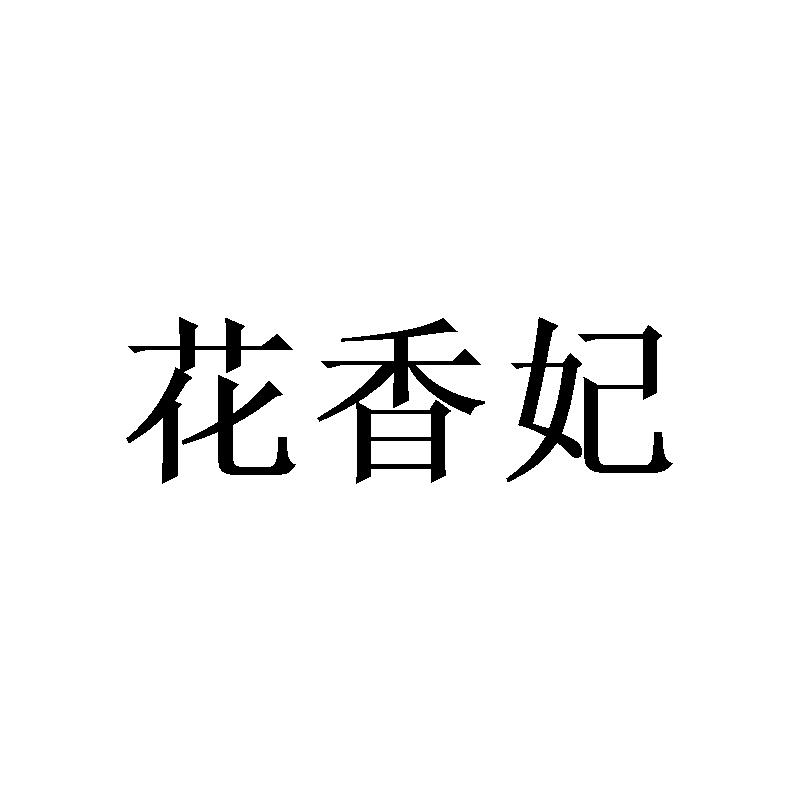 花香妃