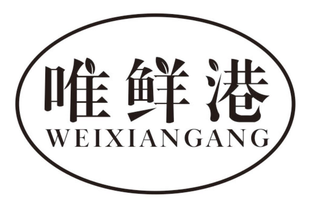 唯鲜港