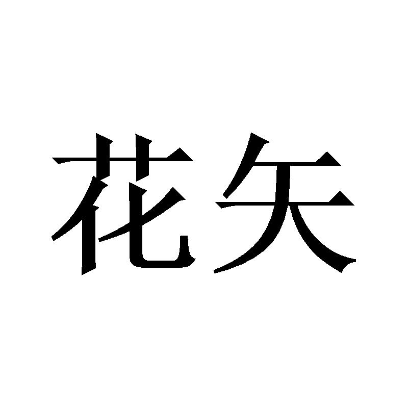 花矢