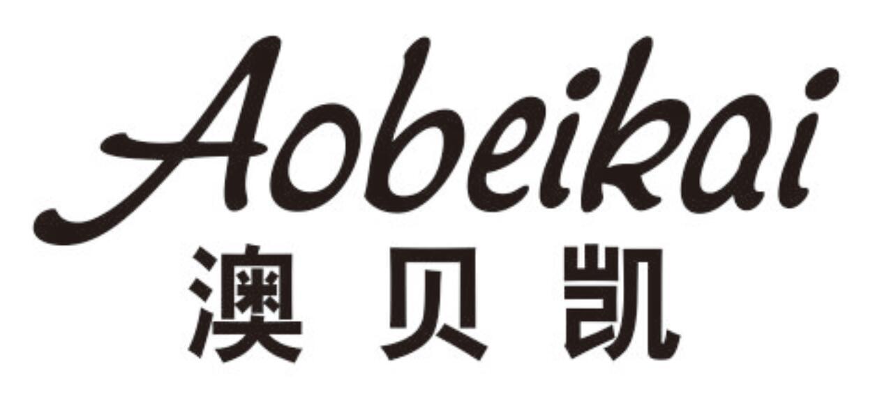 澳贝凯