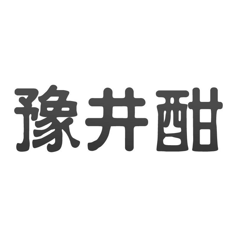 豫井酣