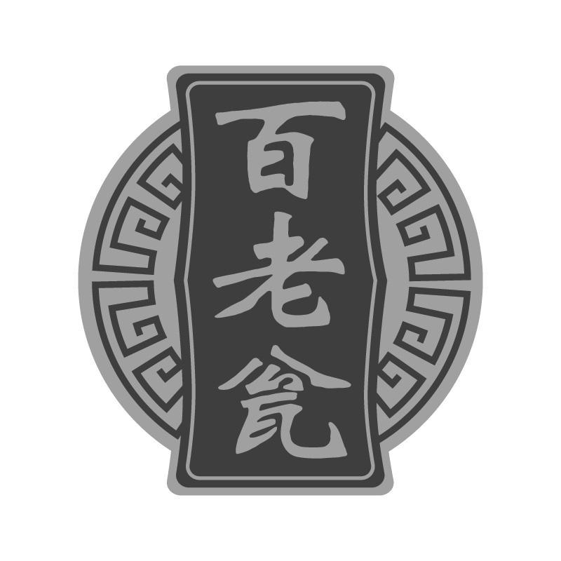 百老瓮