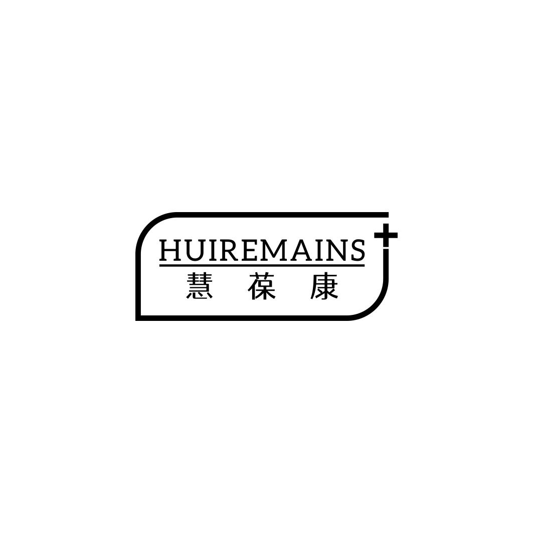 慧葆康HUIREMAINS