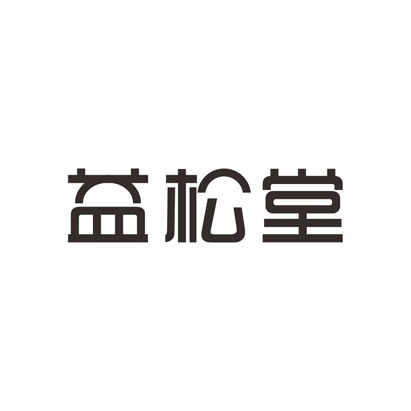 益松堂