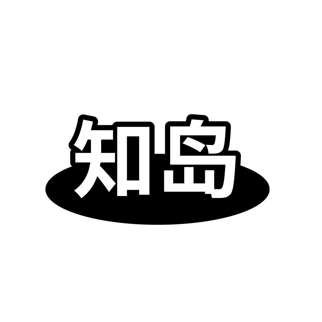 知岛