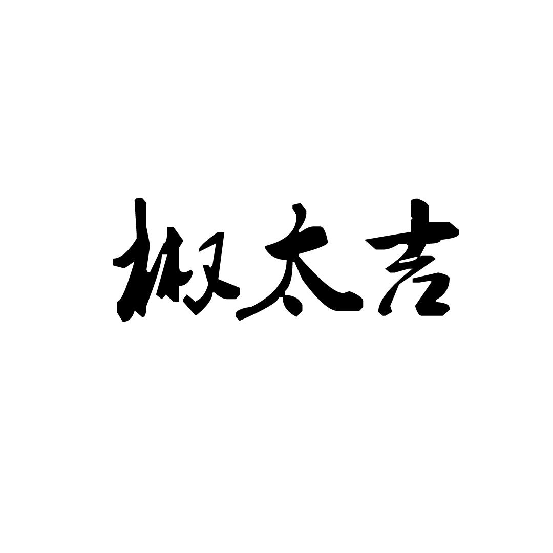 椒太吉