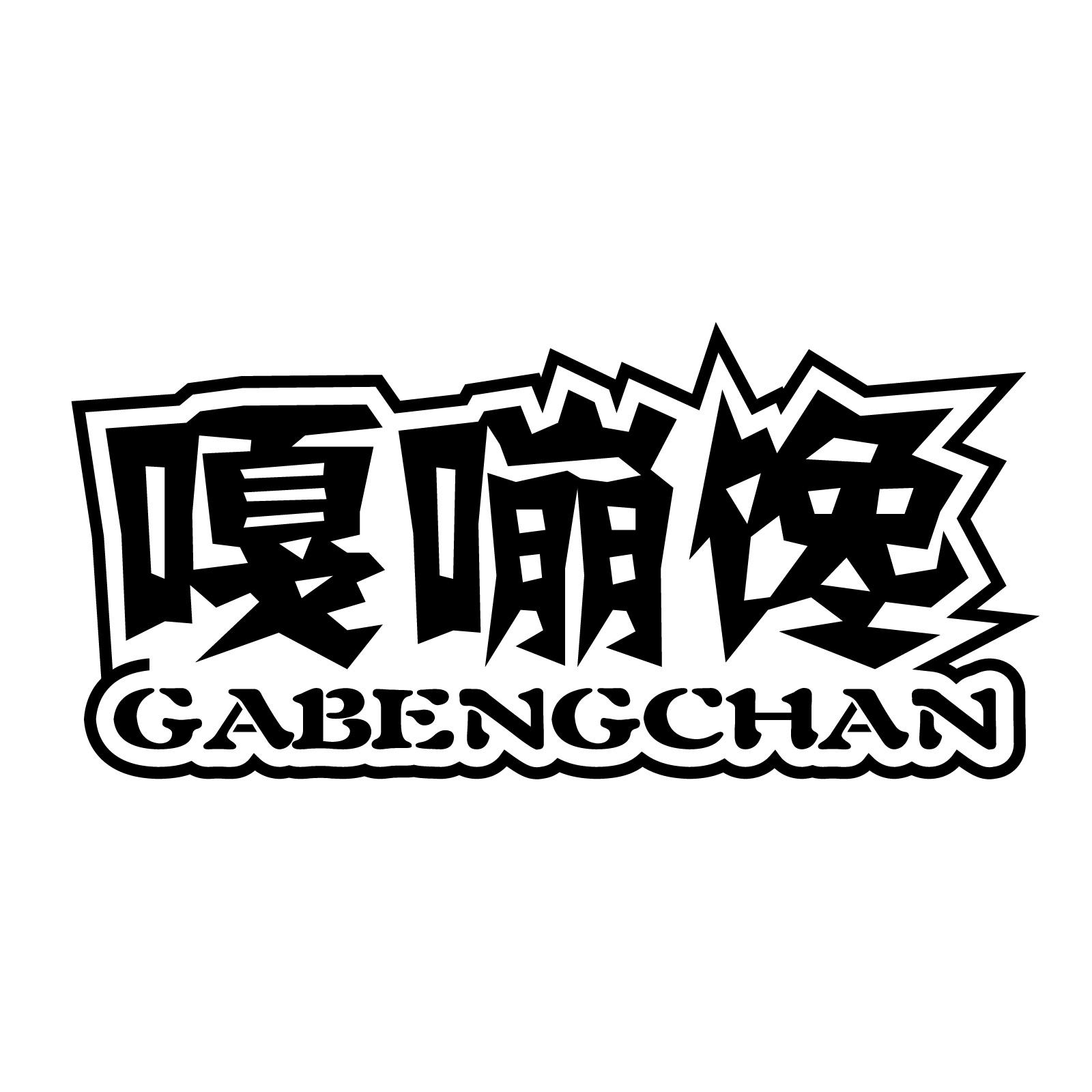 嘎嘣馋