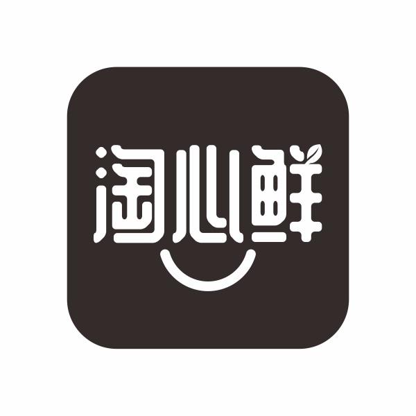 淘心鲜