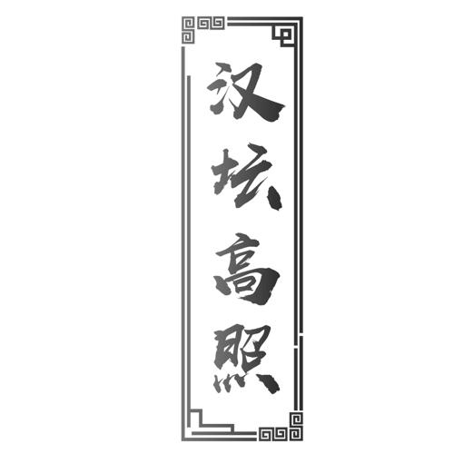 汉坛高照