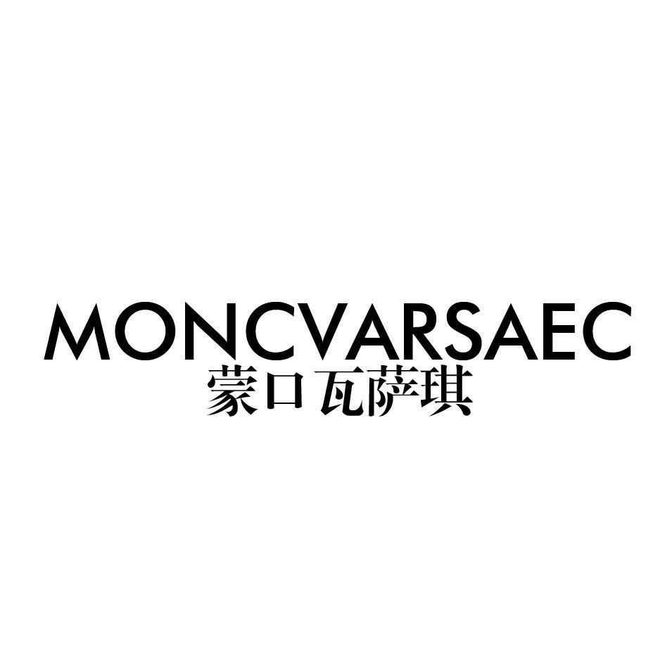 蒙口瓦萨琪MONCVARSAEC