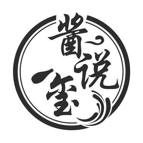 酱说玺