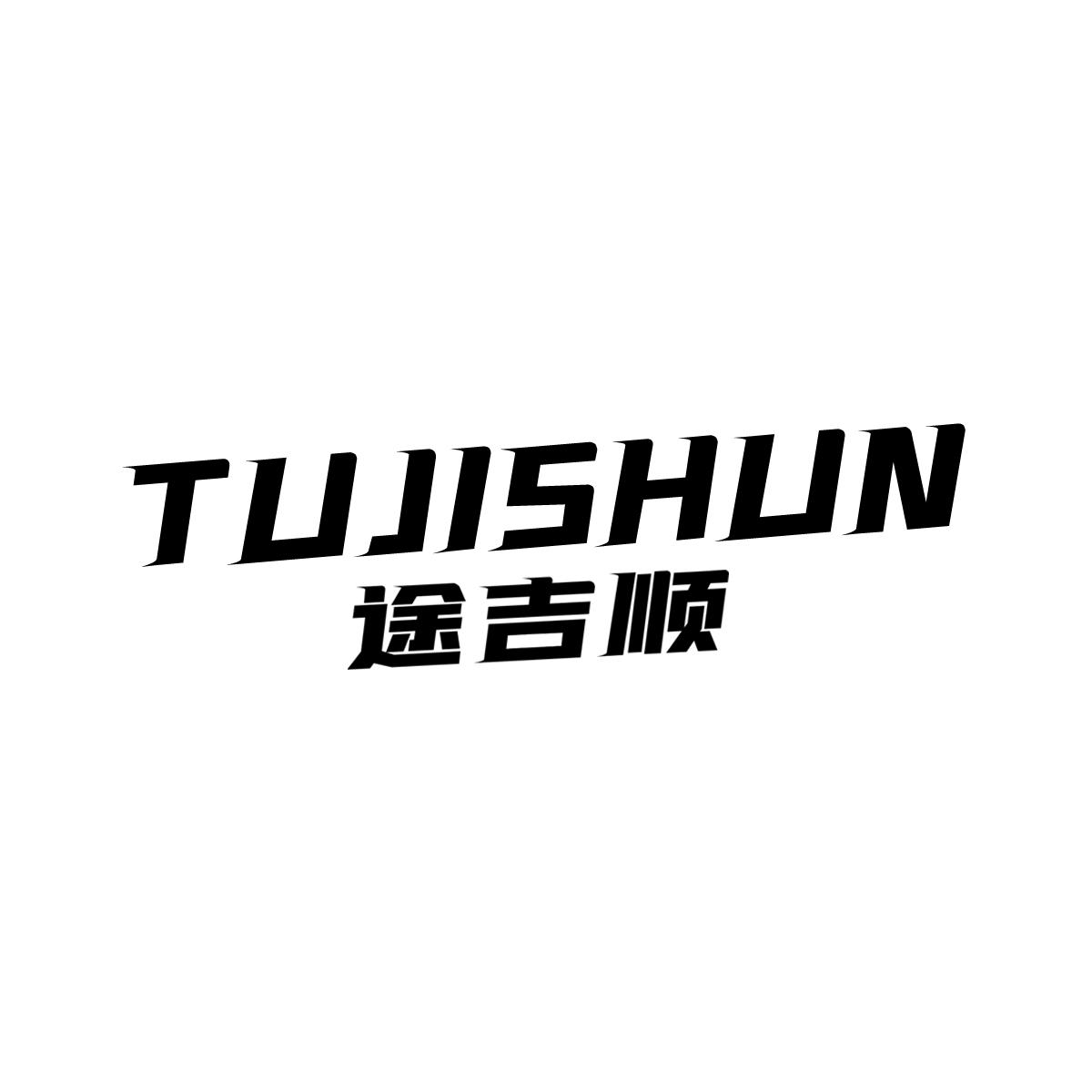 途吉顺