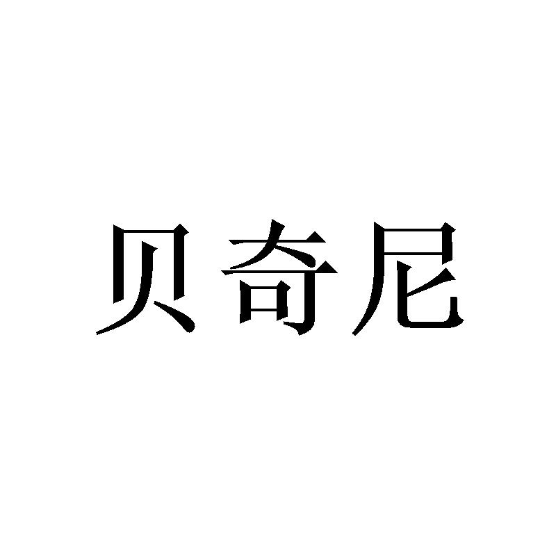 贝奇尼