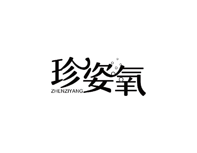 珍姿氧