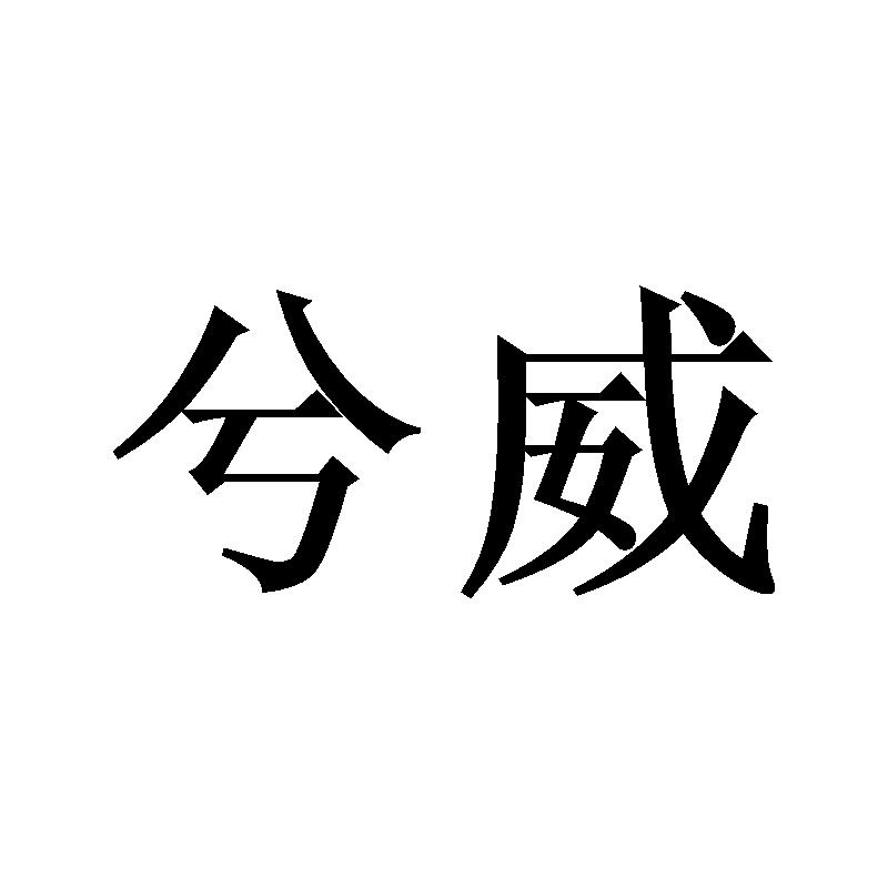 兮威