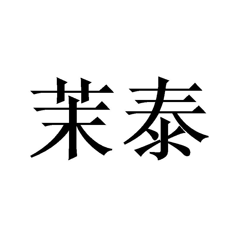 茉泰